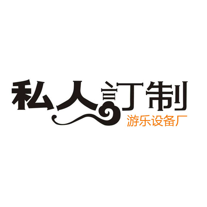 游樂設(shè)備支持定做嗎？